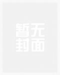 豪门劫:撒旦总裁代罪妻